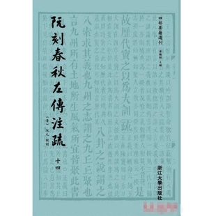 正版图书丨 阮刻春秋左传注疏（全14册）外盒轻微磕碰，书全新  （清）阮元校刻 9787308134873