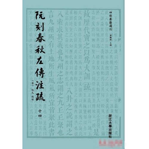 正版图书丨 阮刻春秋左传注疏（全14册）外盒轻微磕碰，书全新  （清）阮元校刻 9787308134873