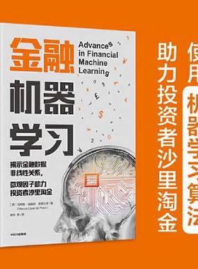 正版9成新图书丨 金融机器学习  马科斯·洛佩斯·德普拉多(Marcos López 9787521728095