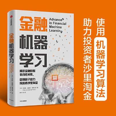 正版9成新图书丨 金融机器学习  马科斯·洛佩斯·德普拉多(Marcos López 9787521728095