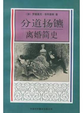 正版9成新图书丨 分道扬镳离婚简史：离婚简史――社会与人译丛  （加）罗德里克·菲利普斯（Roderick Philips）著；李公昭译（杭