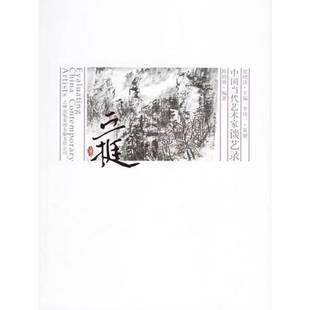 张晓凌主编；陈萌萌编著 正版 丘挺卷 中国当代艺术家谈艺录 9787807206040 9成新图书