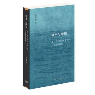 正版9成新图书丨 敉平与破裂：邓·司各脱论形而上学与上帝超越性  雷思温 9787108066558
