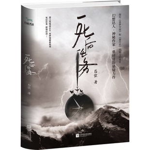 正版9成新图书丨 死后任务  后弦著 9787559406156