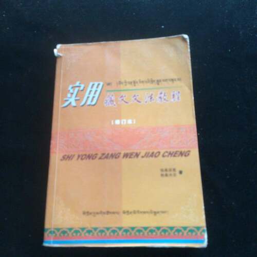 正版图书丨 实用藏文文法教程：修订本  格桑居冕，格桑央京 9787540930257