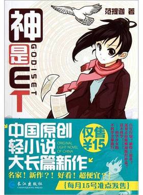正版9成新图书丨 神是ET：G.O.D.I.S.E.T  范提迦著 9787549208593