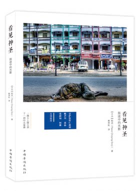 正版图书丨 看见神圣：旅途中的光影  帕武（PawoChoyingDorji） 9787511337115