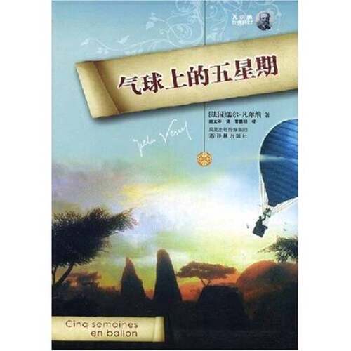 正版图书丨 气球上的五星期  （法）儒尔·凡尔纳（Verne，J.）著 9787544706605