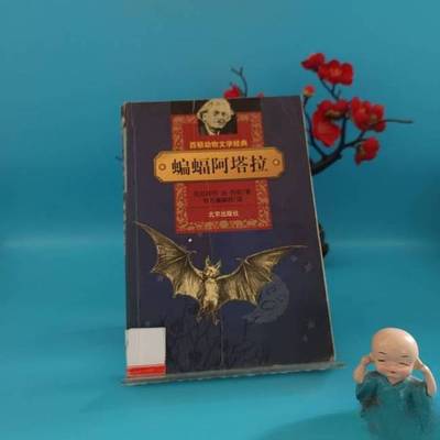 正版9成新图书丨 蝙蝠阿塔拉：西顿动物文学经典  （加）厄尼斯特·汤·西顿著；东方编辑部译 9787200040777