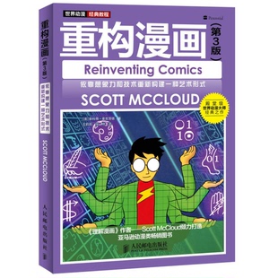 正版9成新图书丨 重构漫画:依靠想象力和技术重新构建一种艺术形式 (美)斯科特·麦克劳德著;王莉莉,张明译 9787115376282