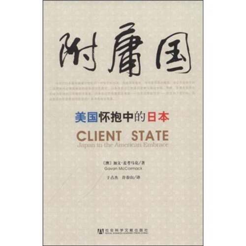 正版图书丨 附庸国：美国怀抱中的日本  加万·麦科马克著 9787509704011