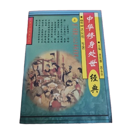 正版图书丨 中华修身处世经典 下  （明）洪应明等 9787800768750