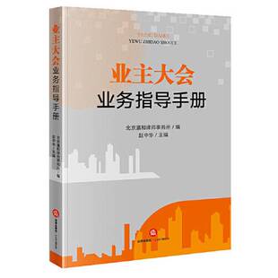 正版9成新图书丨 业主大会业务指导手册  北京瀛和律师事务所  编；赵中华  主编 9787519768140