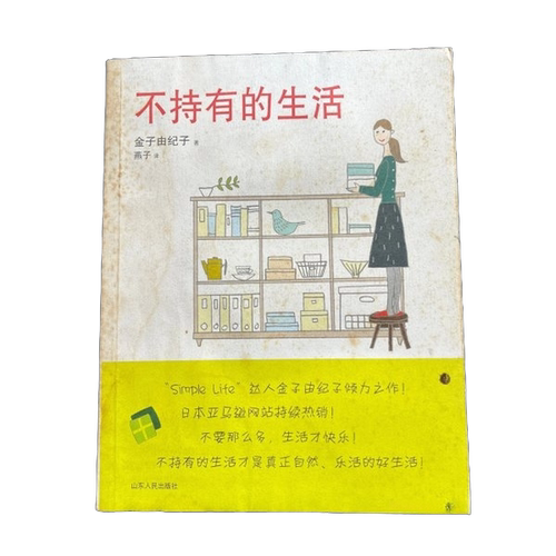 正版图书丨 不持有的生活  （日）金子由纪子 9787209049467