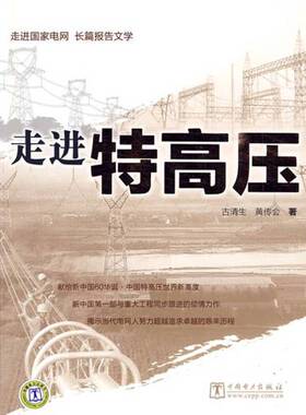正版9成新图书丨 走进特高压走进国家电网长篇报告文学 古清生黄传会 中9787508384344  古清生，黄传会著 9787508384344