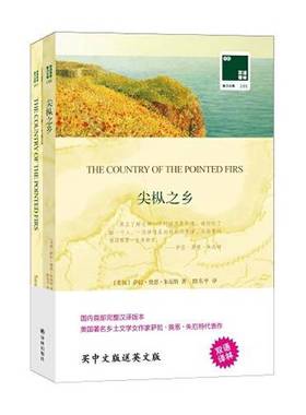 正版9成新图书丨 双语译林·壹力文库：尖枞之乡  [美]萨拉·奥恩·朱厄特（Sarah Orne Jewett）；路东平  译 9787544781503