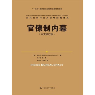 正版9成新图书丨 官僚制内幕/公共行政与公共管理经典译丛·“十三五”国家重点出版物出版规划项目  （美）安东尼·唐斯（Anthony