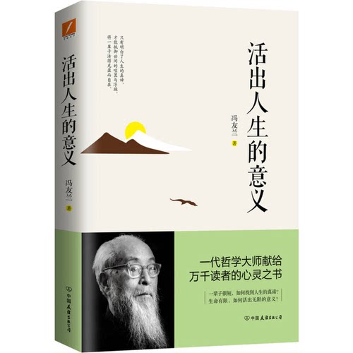 正版图书丨 活出人生的意义  冯友兰 9787505741980