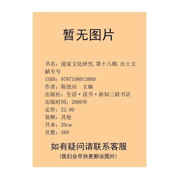 正版9成新图书丨 道家文化研究.第十八辑.出土文献专号  陈鼓应主编 9787108013880,书籍/杂志/报纸,文物/考古,淘宝优惠券,粉丝福利购,淘宝优惠卷