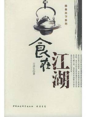 正版9成新图书丨 食在江湖  古清生著 9787801064288