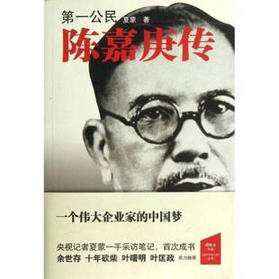 正版9成新图书丨 第一公民：陈嘉庚传  夏蒙著 9787505730427