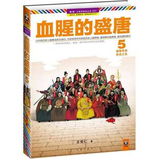 正版9成新图书丨 血腥的盛唐 5：盛极而衰，安史之乱  王觉仁著 9787550616035