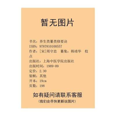 正版图书丨 养生类纂 类修要诀  （宋）周守忠纂集，韩靖华校点；（明）胡文焕辑；孙炜华校点 9787810100557