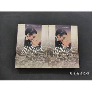 正版9成新图书丨 正版书乱世佳人(下册)9787532719143 (美)玛格丽特·米切尔(Margaret Mitchell)著 9787532719143