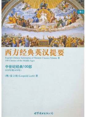 正版图书丨 西方经典英汉提要（卷三）：中世纪经典 100 部（650 年到 1450 年）  （奥）雷立柏著 9787510027185
