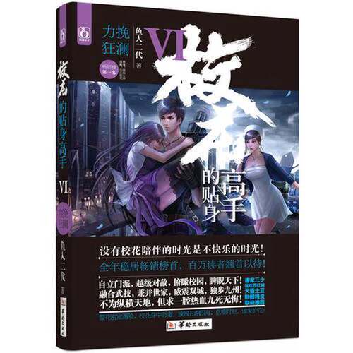 正版图书丨 校花的贴身高手VI力挽狂澜  鱼人二代著 9787516905982