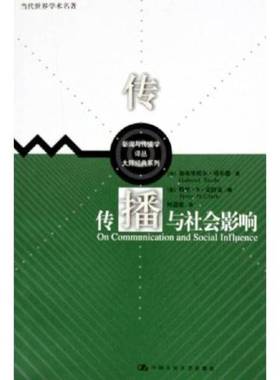 正版9成新图书丨 传播与社会影响  （法）加布里埃尔·塔尔德（Gabriel Tarde）著；（美）特里·N.克拉克（Terry N. Clark）编；