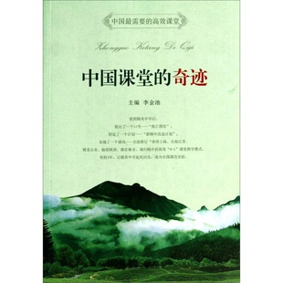 正版9成新图书丨 中国课堂的奇迹（SZFE4T）【1本】  李金池主编 9787305130076