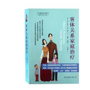 正版图书丨 客体关系家庭治疗：Object Relations Family Therapy  （美）萨夫著 9787510048517