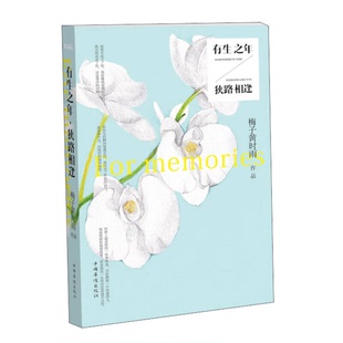 0840G01 正版 图书 有生之年狭路相逢. 9787511330147 梅子黄时雨著
