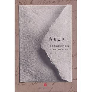 正版图书丨 两面之词：关于革命问题的通信  赵汀阳，（法）德布雷著；张万申译 9787508645124