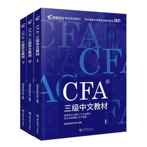 正版图书丨 CFA三级考试中文教材下  高顿财经研究院 9787542965769