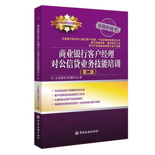 正版图书丨 商业银行客户经理对公信贷业务技能培训  立金银行培训中心 9787522005027