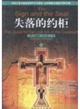 正版9成新图书丨 失落的约柜  （英）葛瑞姆·汉卡克（Graham Hancock）著；肖聿译 9787501214648