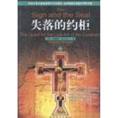 正版9成新图书丨 失落的约柜  （英）葛瑞姆·汉卡克（Graham Hancock）著；肖聿译 9787501214648