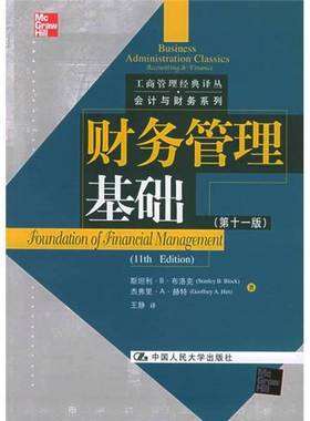 正版9成新图书丨 财务管理基础第11版  斯坦利·B. 布洛克（Stanley B. Block），杰弗里·A. 赫特（Geoffrey A. Hirt）著；王静译