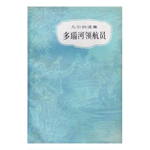 正版图书丨 多瑙河领航员  （法）凡尔纳（Verne，Jules）著；冯汉津译 9787500607311