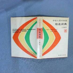 正版9成新图书丨 中华人民共和国地名词典.上海市  李春芬主编；《上海市》编纂委员会编 9787100006095