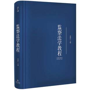正版9成新图书丨 监察法学教程秦前红著法律出版社9787519732509  秦前红主编 9787519732509