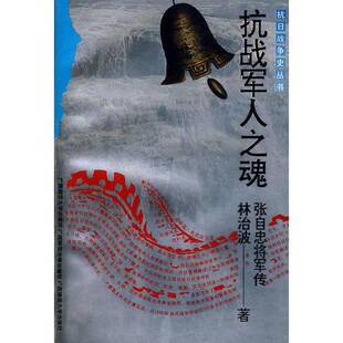正版9成新图书丨 《抗日战争史》丛书·人物系列抗战军人之魂——张自忠将军传  林治波著（中国人民解放军军事科学院） 978756331