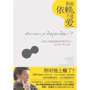 正版9成新图书丨 那是依赖，不是爱  （墨）里索著 9787538734072