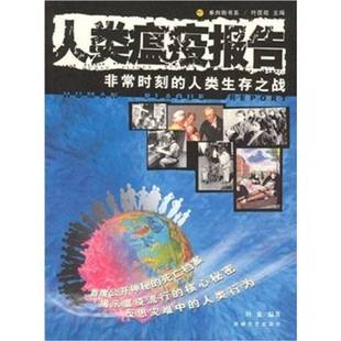 正版9成新图书丨 人类瘟疫报告叶金海峡文艺出版社9787806408483  叶金编著 9787806408483