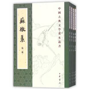 正版图书丨 苏辙集（全4册·中国古典文学基本丛书）少第一册  陈宏天，高秀芳校注 9787101127607