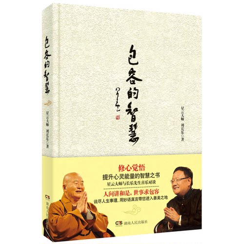 正版图书丨 包容的智慧  星云大师，刘长乐著 9787543894334