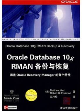 正版9成新图书丨 Oracle Database 10g RMAN备份与恢复  （美）MatthewHart，RobertG.Freeman著 9787302170860