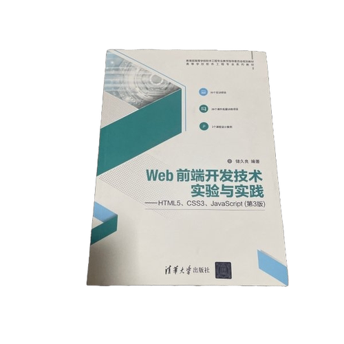 正版图书丨 Web前端开发技术实验与实践——HTML5、CSS3、JavaScript  储久良 9787302501749